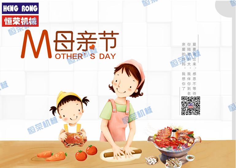 恒榮祝天下所有的母親節日快樂，健康長壽??！