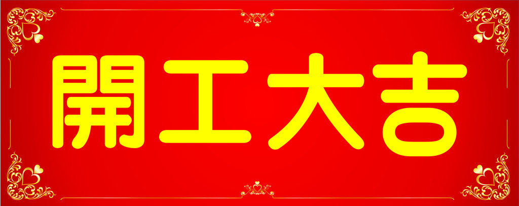 開(kāi)工大吉,業(yè)績(jī)長(zhǎng)虹